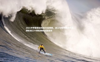 芒果体育官方-2021中甲联赛首阶段分组揭晓，浙江与梅州同区竞技，四阶段三十四轮赛制全面启动