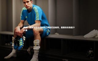 【mango sports】穆帅：我曾为麦克托米奈让博格巴坐板凳，曼联放走他是个大错