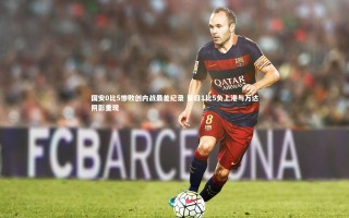 芒果体育_国安0比5惨败创内战最差纪录 昔日1比5负上港与万达阴影重现