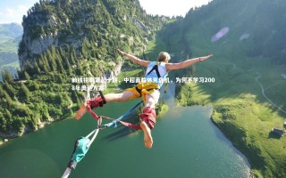 【芒果体育网站】前线锐眼第三十期，中超面临休克危机，为何不学习2008年奥运方案？