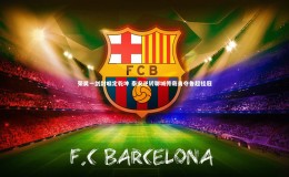 芒果体育平台_荣昊一剑封喉定乾坤 泰安逆转聊城传奇勇夺鲁超桂冠