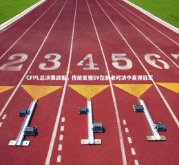 芒果体育网站：CFPL总决赛战报，传统豪强SV在新老对决中赢得冠军
