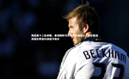 【芒果体育官方】英超第十二轮前瞻，曼城期盼马尔穆什找回信心，切尔西或派替补阵容对战纽卡斯尔