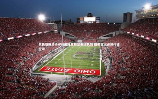 【芒果体育网站】巴勒斯坦足协呼吁国际足联禁赛以色列 强调正义必须付诸行动