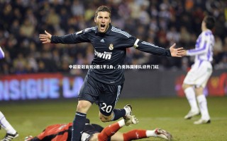 芒果体育官方：中超亚冠首轮2胜1平1负，力克韩国球队迎开门红