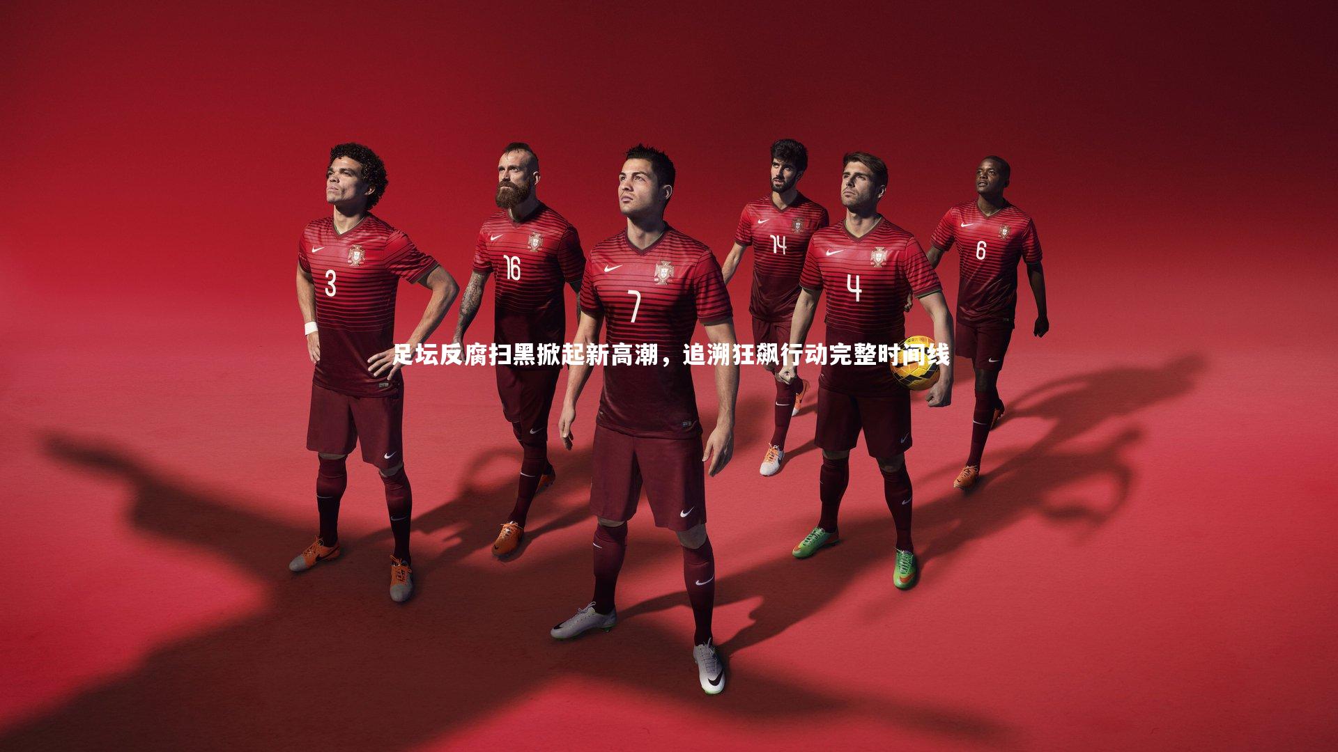 mango sports-足坛反腐扫黑掀起新高潮,追溯狂飙行动完整时间线-第1张图片-芒果体育 (Mango Sports) 官方平台 mango sports-足坛反腐扫黑掀起新高潮,追溯狂飙行动完整时间线-第1张图片-芒果体育 (Mango Sports) 官方平台