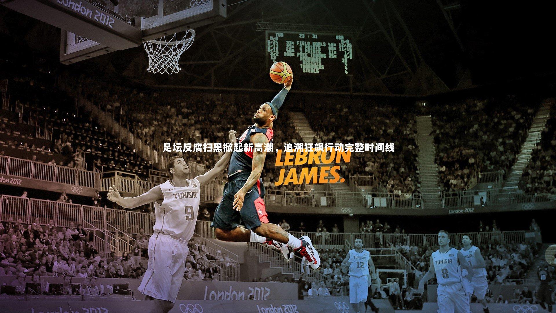 mango sports-足坛反腐扫黑掀起新高潮,追溯狂飙行动完整时间线-第2张图片-芒果体育 (Mango Sports) 官方平台 mango sports-足坛反腐扫黑掀起新高潮,追溯狂飙行动完整时间线-第2张图片-芒果体育 (Mango Sports) 官方平台