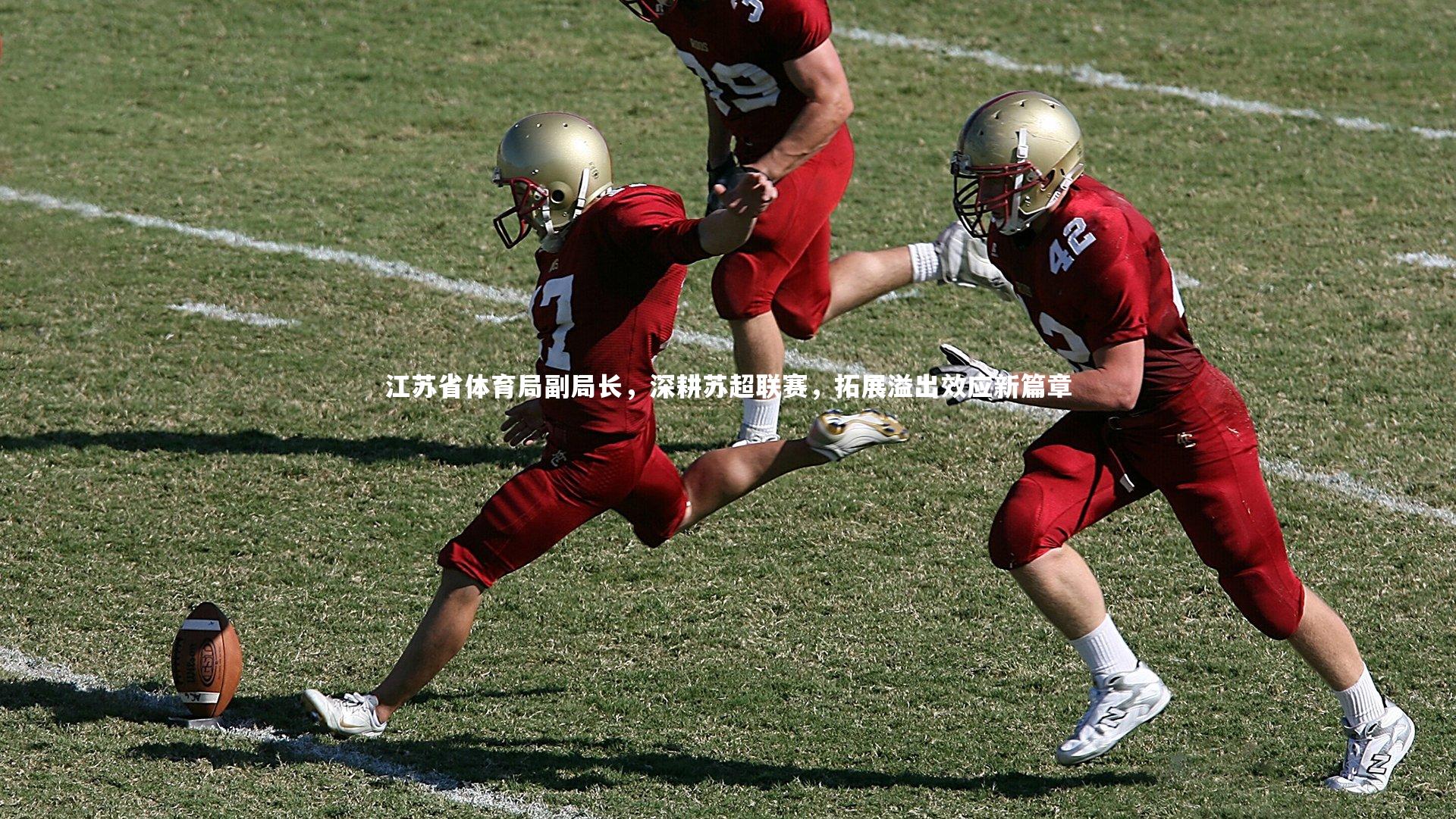 【芒果体育】江苏省体育局副局长,深耕苏超联赛,拓展溢出效应新篇章-第2张图片-芒果体育 (Mango Sports) 官方平台 【芒果体育】江苏省体育局副局长,深耕苏超联赛,拓展溢出效应新篇章-第2张图片-芒果体育 (Mango Sports) 官方平台