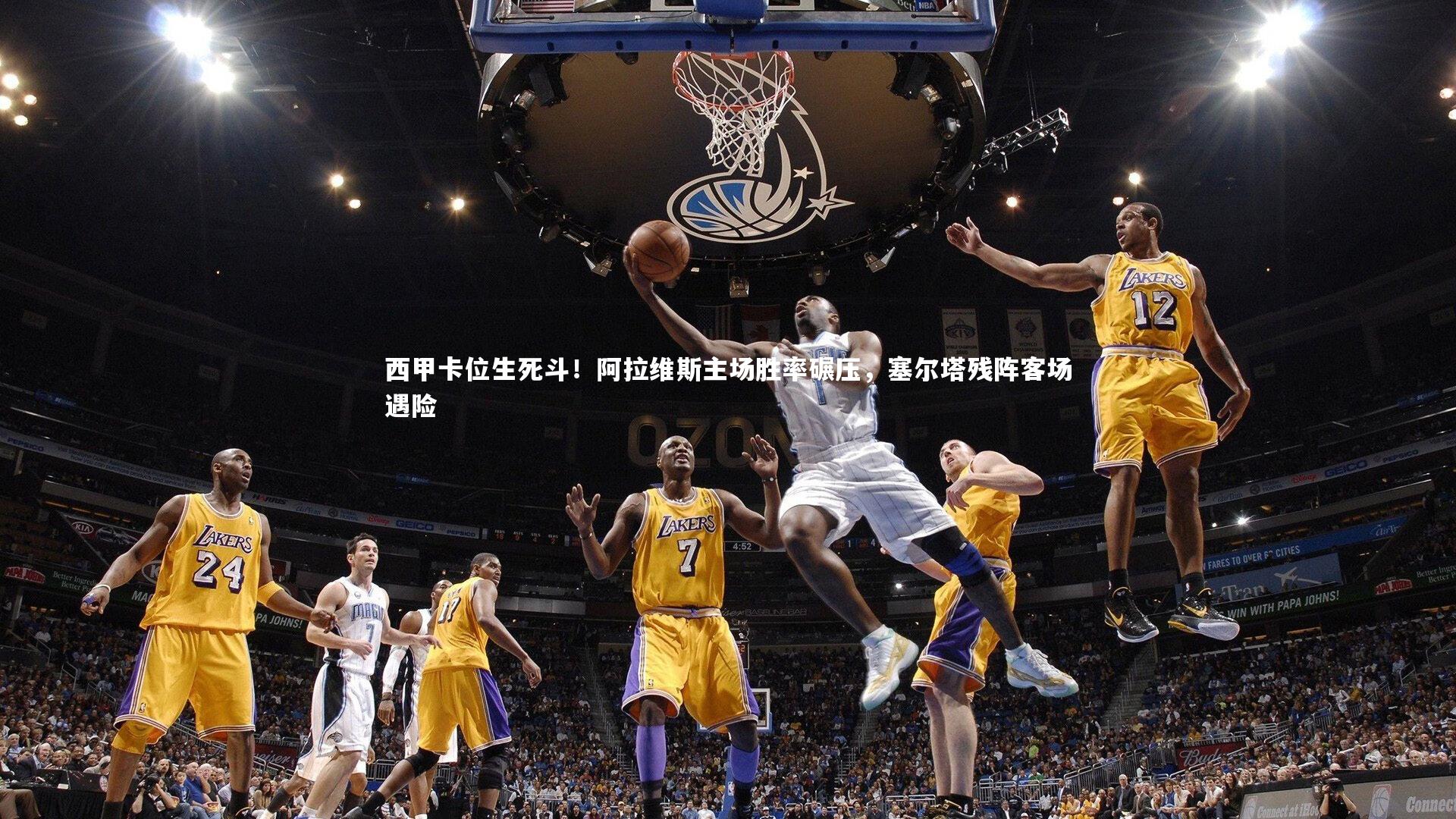 芒果体育-西甲卡位生死斗!阿拉维斯主场胜率碾压,塞尔塔残阵客场遇险-第2张图片-芒果体育 (Mango Sports) 官方平台 芒果体育-西甲卡位生死斗!阿拉维斯主场胜率碾压,塞尔塔残阵客场遇险-第2张图片-芒果体育 (Mango Sports) 官方平台