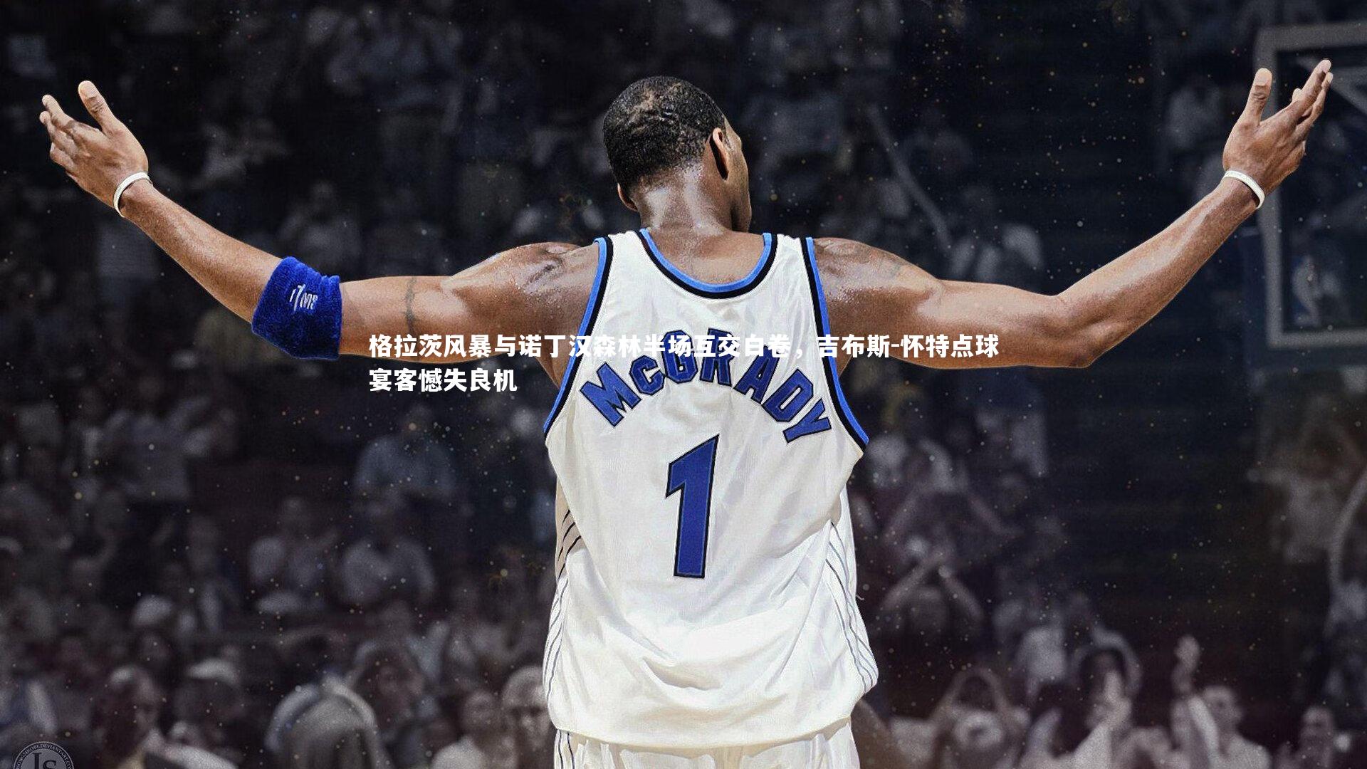 mango sports|格拉茨风暴与诺丁汉森林半场互交白卷，吉布斯-怀特点球宴客憾失良机-第1张图片-芒果体育 (Mango Sports) 官方平台 