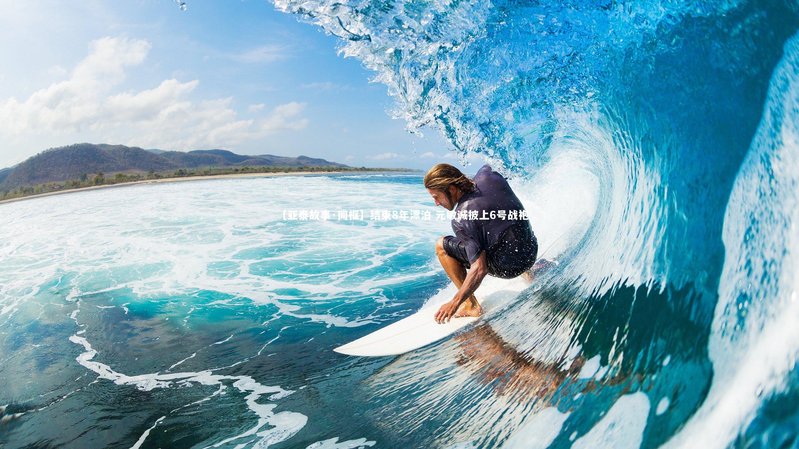 芒果体育平台-【亚泰故事·同框】结束8年漂泊 元敏诚披上6号战袍-第2张图片-芒果体育 (Mango Sports) 官方平台 