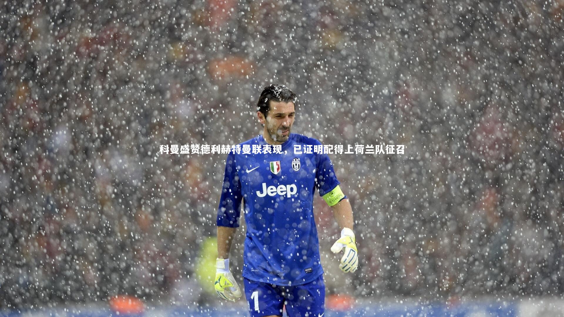 芒果体育平台_科曼盛赞德利赫特曼联表现，已证明配得上荷兰队征召-第1张图片-芒果体育 (Mango Sports) 官方平台 