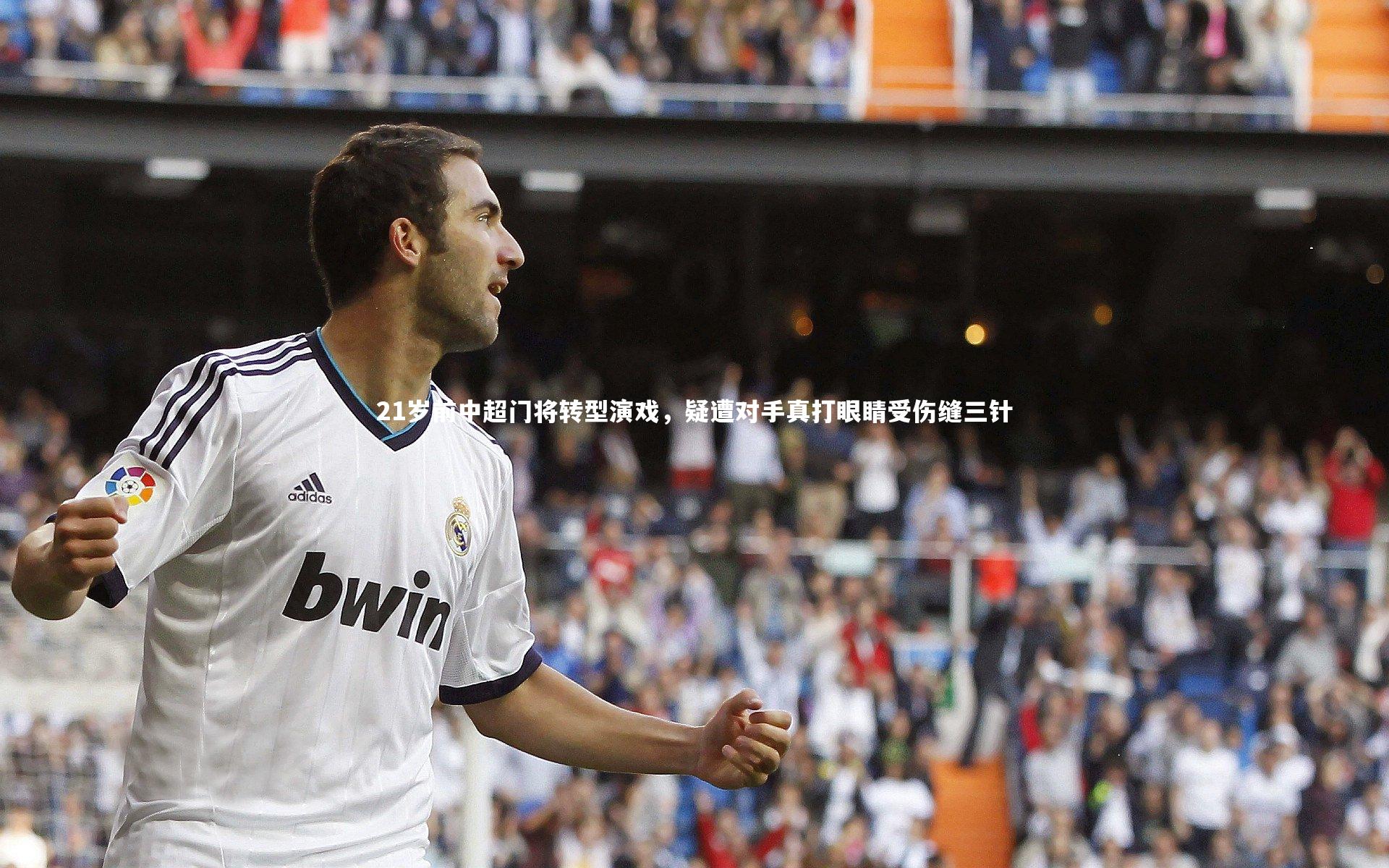 【芒果体育平台】21岁前中超门将转型演戏,疑遭对手真打眼睛受伤缝三针-第1张图片-芒果体育 (Mango Sports) 官方平台 【芒果体育平台】21岁前中超门将转型演戏,疑遭对手真打眼睛受伤缝三针-第1张图片-芒果体育 (Mango Sports) 官方平台