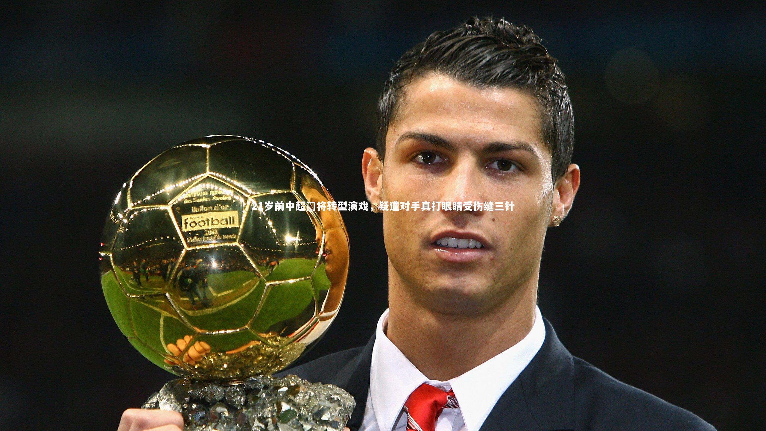 【芒果体育平台】21岁前中超门将转型演戏,疑遭对手真打眼睛受伤缝三针-第2张图片-芒果体育 (Mango Sports) 官方平台 【芒果体育平台】21岁前中超门将转型演戏,疑遭对手真打眼睛受伤缝三针-第2张图片-芒果体育 (Mango Sports) 官方平台