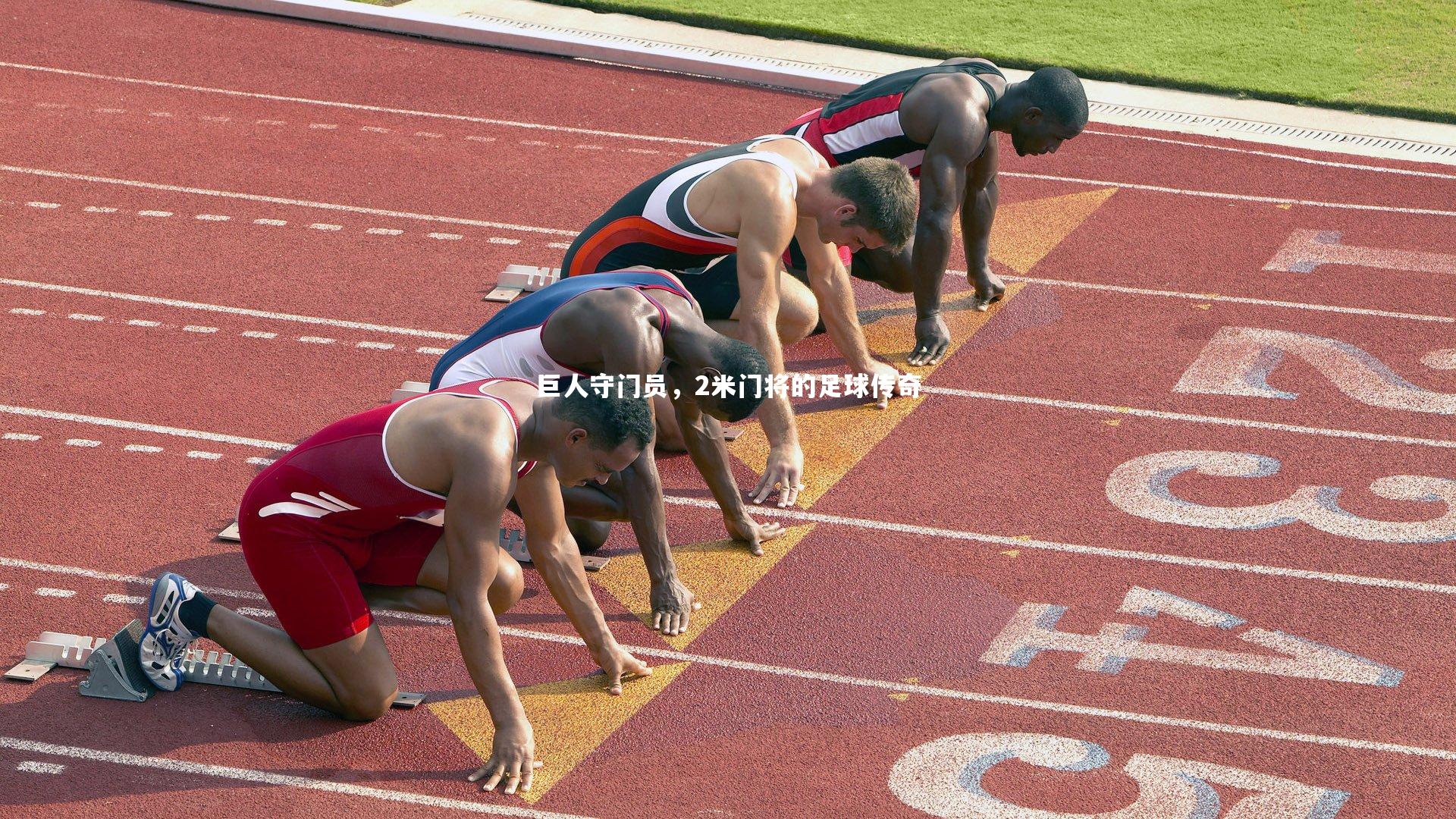 芒果体育平台:巨人守门员,2米门将的足球传奇-第2张图片-芒果体育 (Mango Sports) 官方平台 芒果体育平台:巨人守门员,2米门将的足球传奇-第2张图片-芒果体育 (Mango Sports) 官方平台