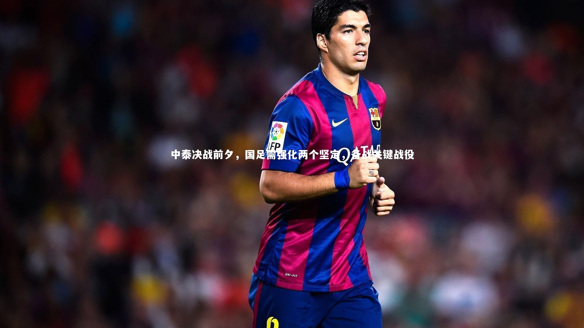 芒果体育官方-中泰决战前夕,国足需强化两个坚定,备战关键战役-第2张图片-芒果体育 (Mango Sports) 官方平台 芒果体育官方-中泰决战前夕,国足需强化两个坚定,备战关键战役-第2张图片-芒果体育 (Mango Sports) 官方平台