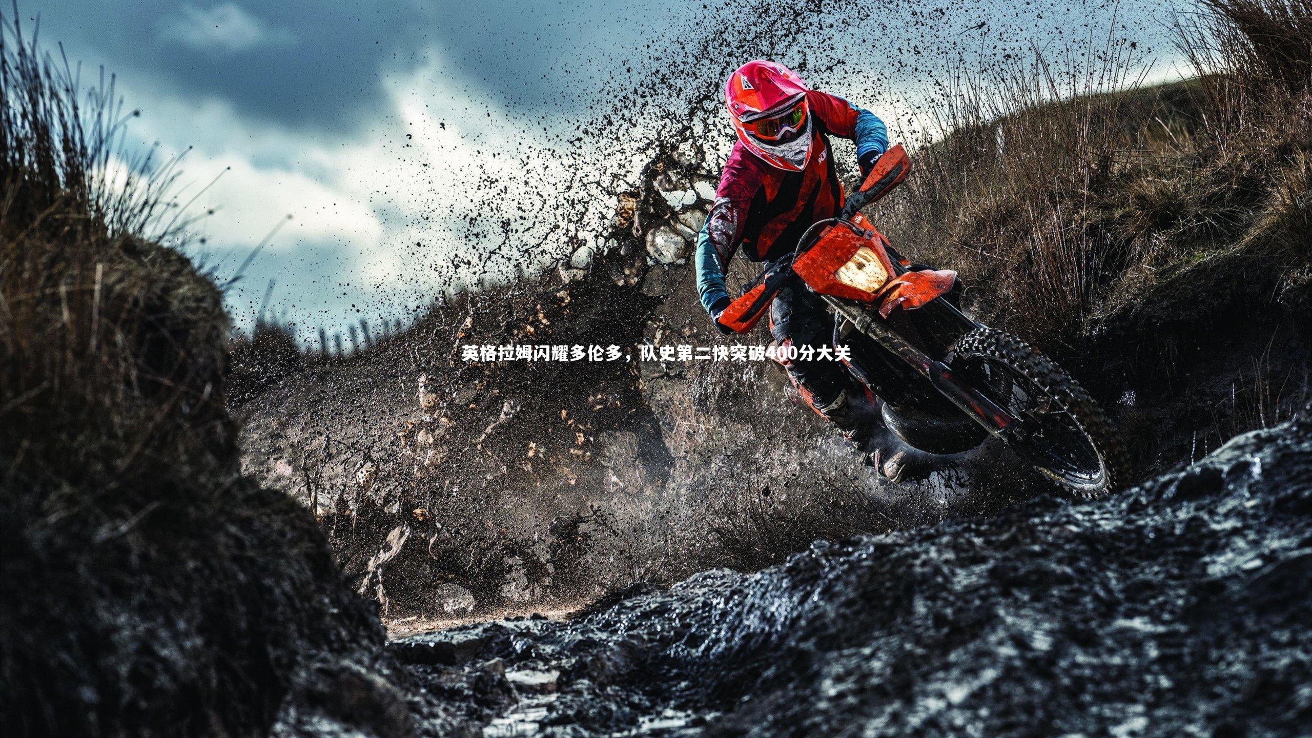 【芒果体育网站】英格拉姆闪耀多伦多,队史第二快突破400分大关-第1张图片-芒果体育 (Mango Sports) 官方平台 【芒果体育网站】英格拉姆闪耀多伦多,队史第二快突破400分大关-第1张图片-芒果体育 (Mango Sports) 官方平台