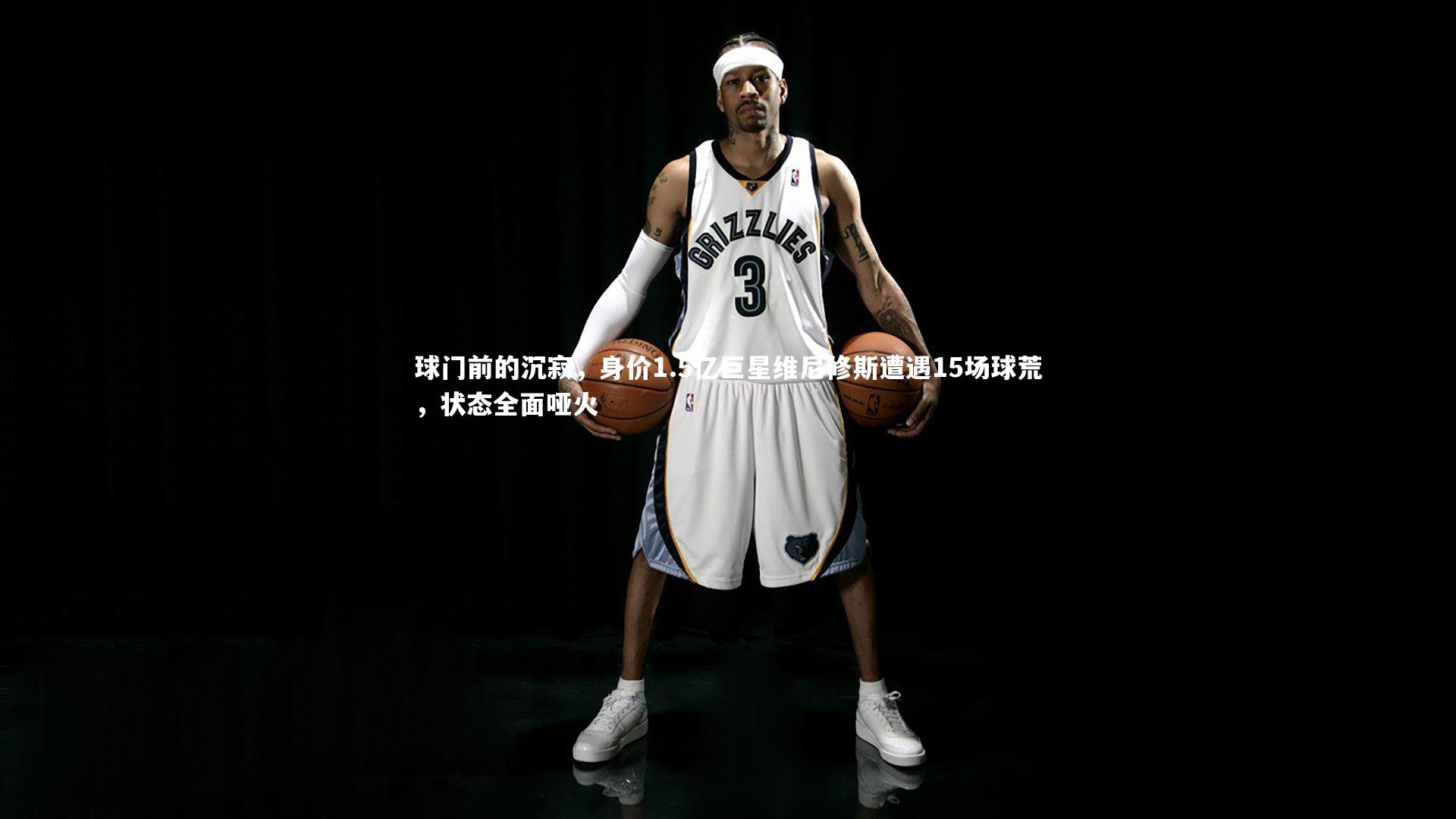 mango sports|球门前的沉寂，身价1.5亿巨星维尼修斯遭遇15场球荒，状态全面哑火-第1张图片-芒果体育 (Mango Sports) 官方平台 