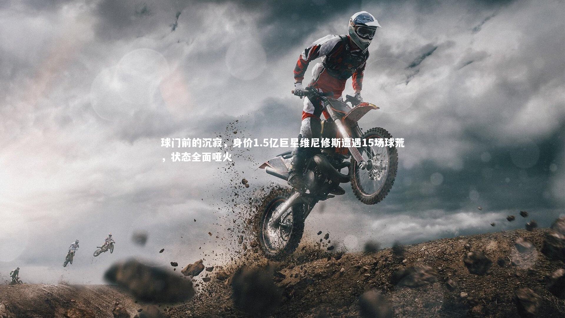 mango sports|球门前的沉寂，身价1.5亿巨星维尼修斯遭遇15场球荒，状态全面哑火-第2张图片-芒果体育 (Mango Sports) 官方平台 