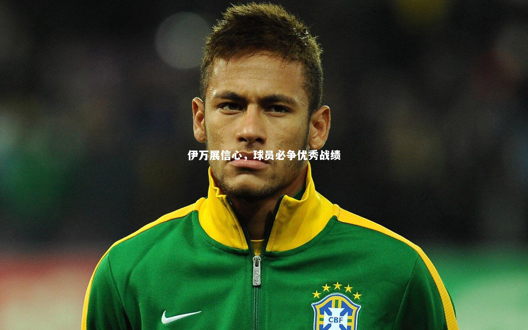 芒果体育_伊万展信心,球员必争优秀战绩-第2张图片-芒果体育 (Mango Sports) 官方平台 芒果体育_伊万展信心,球员必争优秀战绩-第2张图片-芒果体育 (Mango Sports) 官方平台