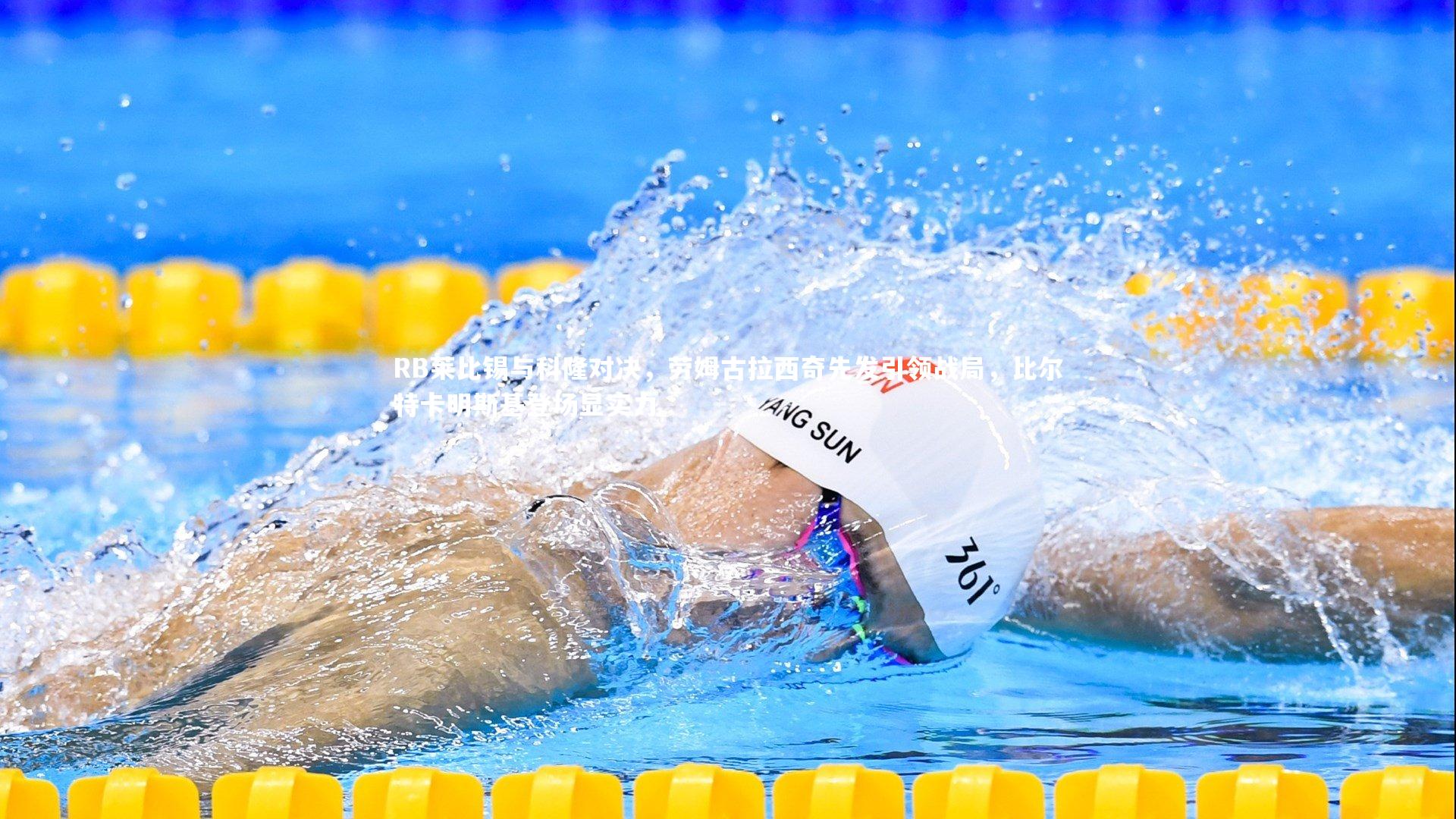 【芒果体育】RB莱比锡与科隆对决，劳姆古拉西奇先发引领战局，比尔特卡明斯基登场显实力-第1张图片-芒果体育 (Mango Sports) 官方平台 