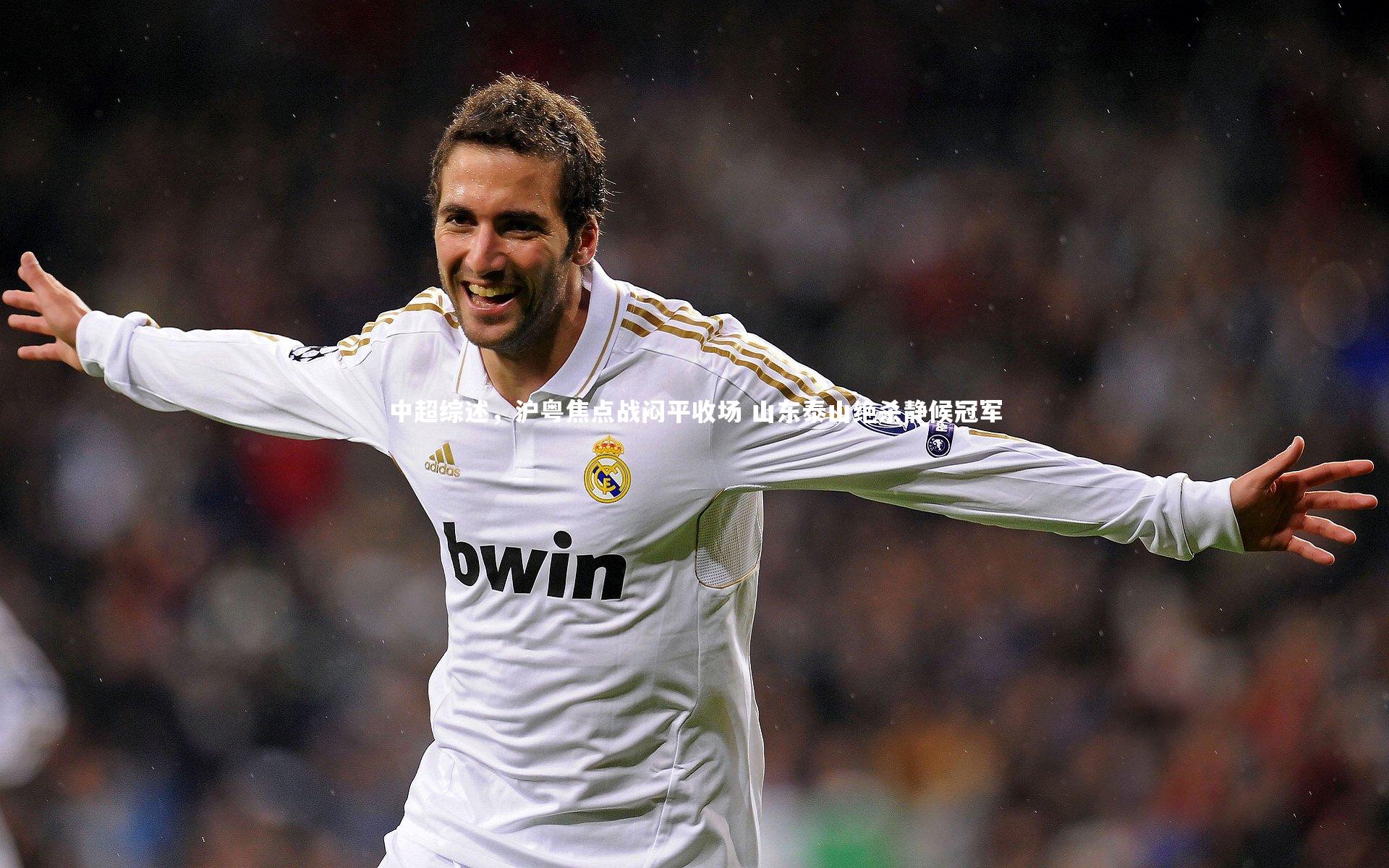 mango sports-中超综述，沪粤焦点战闷平收场 山东泰山绝杀静候冠军-第1张图片-芒果体育 (Mango Sports) 官方平台 