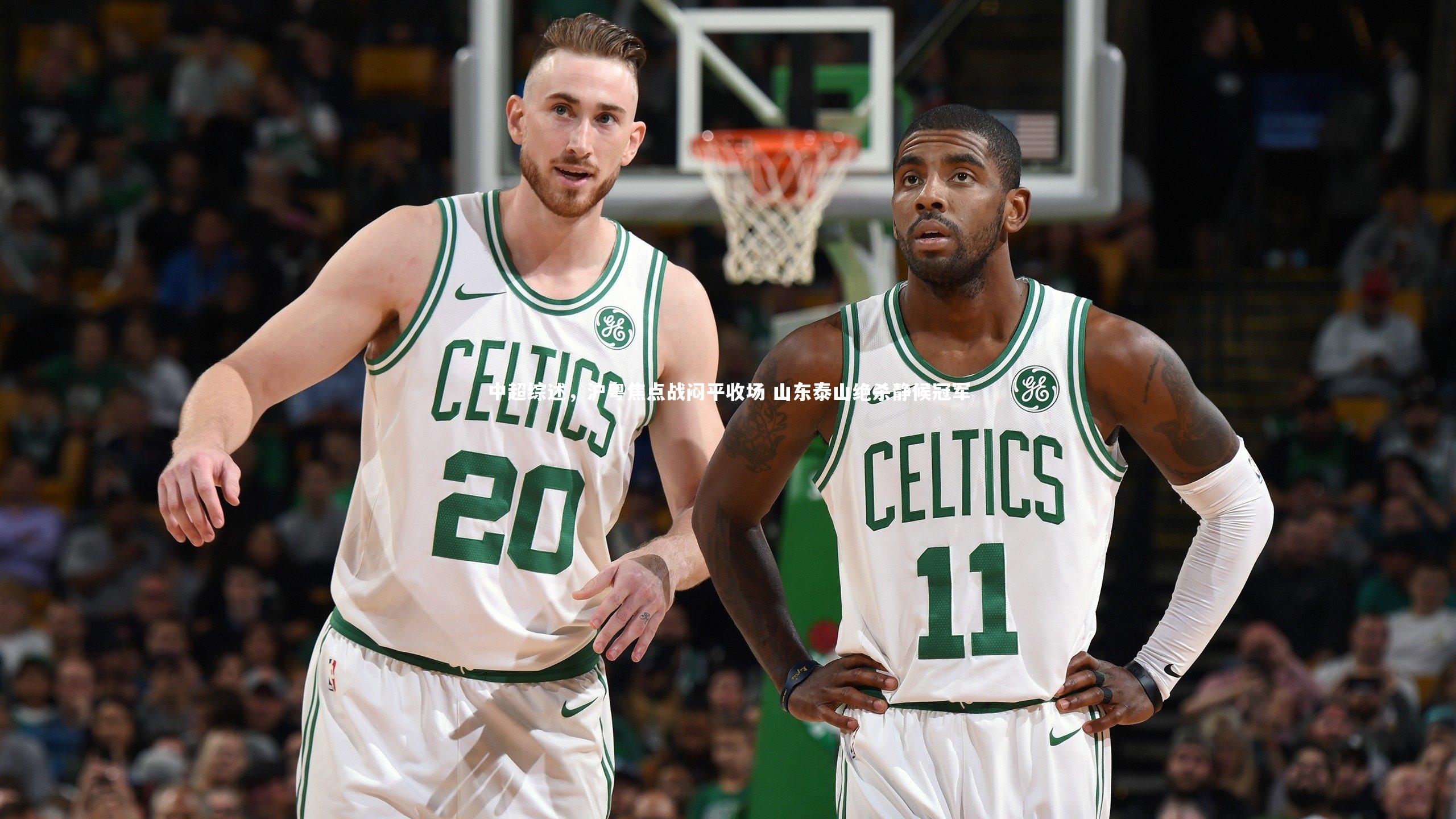 mango sports-中超综述，沪粤焦点战闷平收场 山东泰山绝杀静候冠军-第2张图片-芒果体育 (Mango Sports) 官方平台 